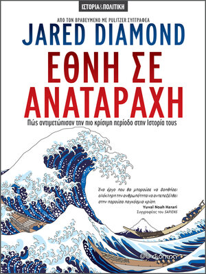 cover image of Έθνη σε αναταραχή